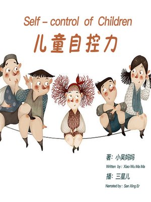 cover image of 儿童自控力